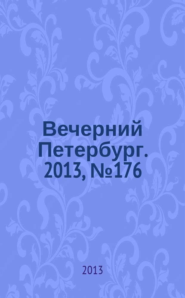 Вечерний Петербург. 2013, № 176 (24968) (2 окт.)