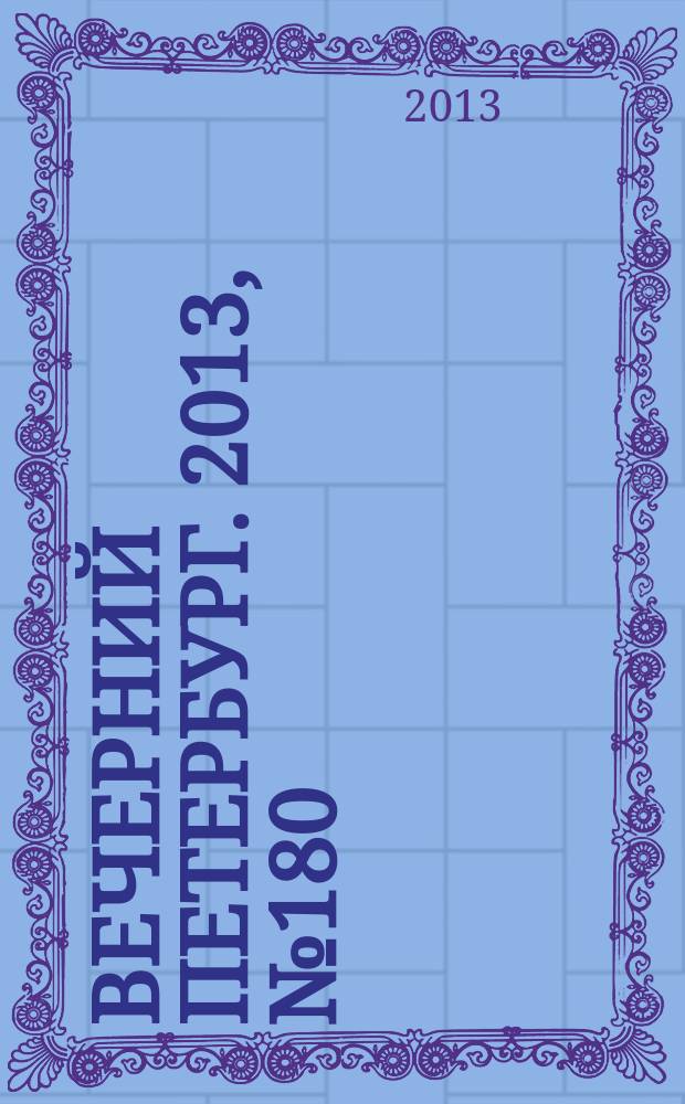 Вечерний Петербург. 2013, № 180 (24972) (9 окт.)