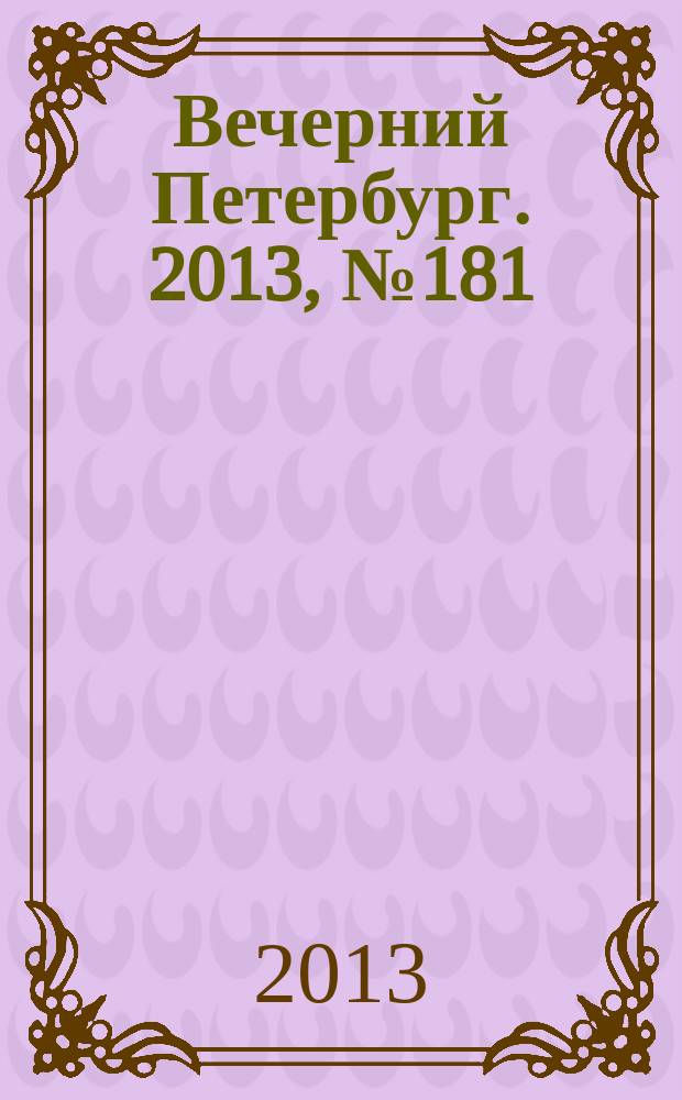Вечерний Петербург. 2013, № 181 (24973) (10 окт.)