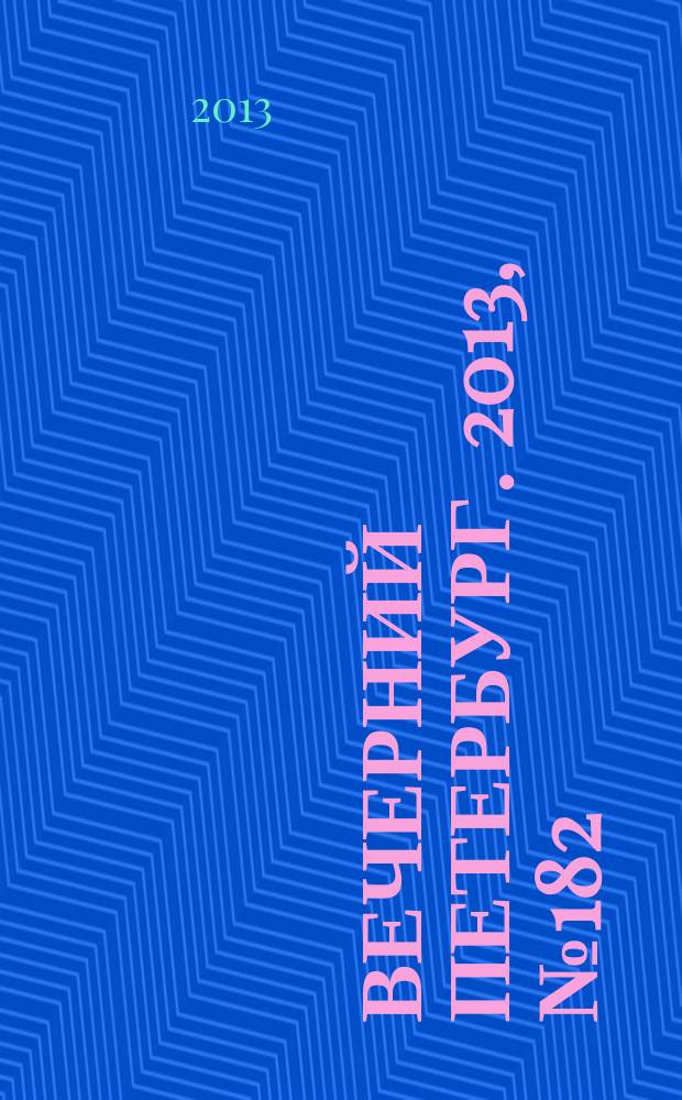 Вечерний Петербург. 2013, № 182 (24974) (11 окт.)