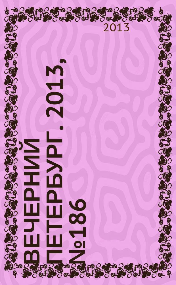 Вечерний Петербург. 2013, № 186 (24978) (17 окт.)