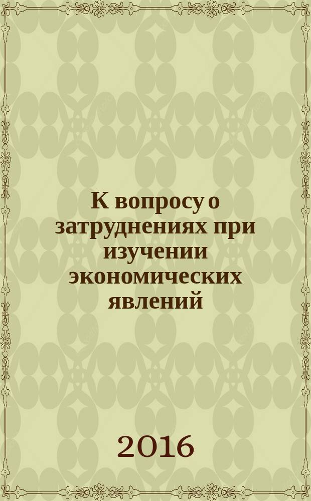 К вопросу о затруднениях при изучении экономических явлений