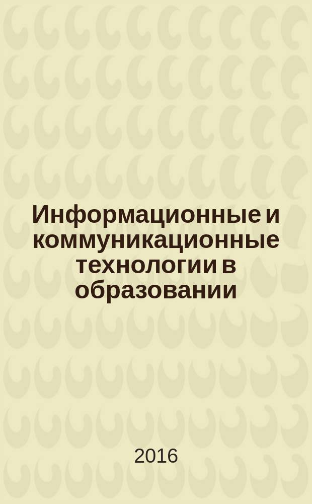 Информационные и коммуникационные технологии в образовании ("ИКТО-Екатеринбург-2016") : материалы X Международной научно-практической конференции, 18 мая 2016 года