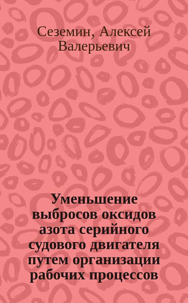 Уменьшение выбросов оксидов азота серийного судового двигателя путем организации рабочих процессов : автореферат диссертации на соискание ученой степени кандидата технических наук : специальность 05.04.02 <Тепловые двигатели>