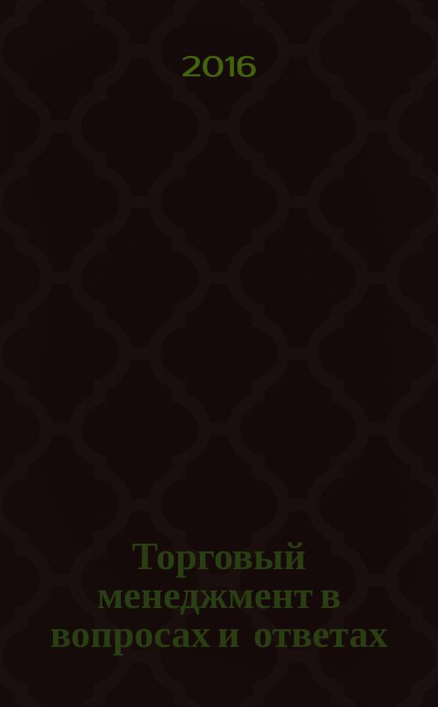 Торговый менеджмент в вопросах и ответах : учебное пособие для студентов направления подготовки "Менеджмент"