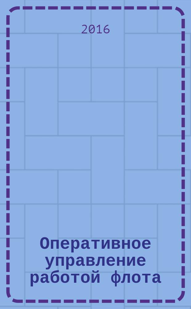 Оперативное управление работой флота : конспект лекций для студентов, обучающихся по направлениям подготовки 38.03.02-62 (080200.62) "Менеджмент", 23.03.01-62 (190700.62) "Технологии транспортных процессов", 26.03.01-62 (180500.62) "Управление водным транспортом и гидрографическое обеспечение судоходства"