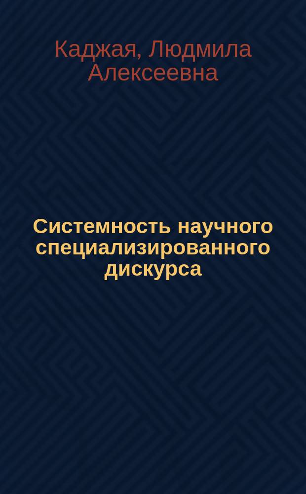 Системность научного специализированного дискурса: использование жанровых форм и языковых средств (на материале русских и английских гидрогеологических текстов) : монография