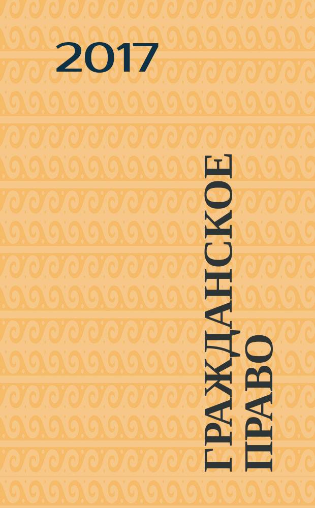 Гражданское право : учебник [в 2 т. Т. 1
