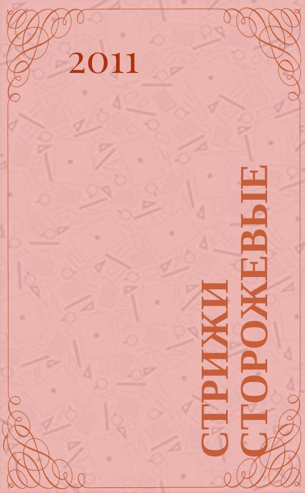 Стрижи сторожевые : сборник стихов