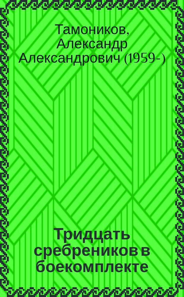 Тридцать сребреников в боекомплекте