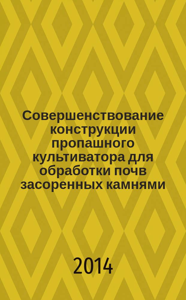 Совершенствование конструкции пропашного культиватора для обработки почв засоренных камнями : автореферат диссертации на соискание ученой степени кандидата технических наук : специальность 05.20.01 <Технологии и средства механизации сельского хозяйства>