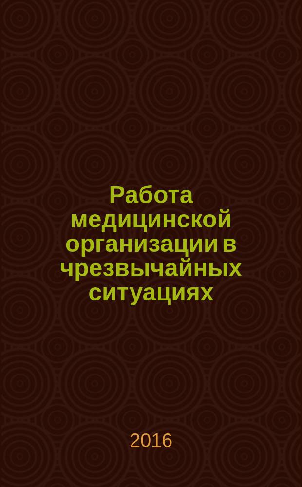 Работа медицинской организации в чрезвычайных ситуациях : учебное пособие