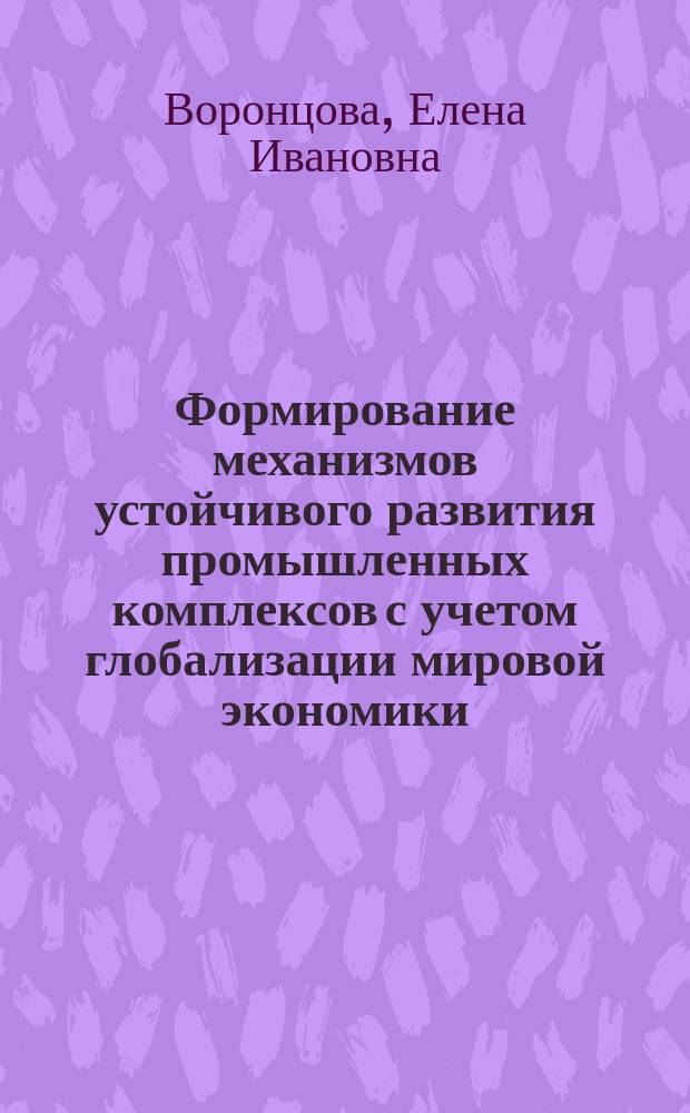 Формирование механизмов устойчивого развития промышленных комплексов с учетом глобализации мировой экономики : автореферат диссертации на соискание ученой степени кандидата экономических наук : специальность 08.00.05 <Экономика и управление народным хозяйством по отраслям и сферам деятельности>