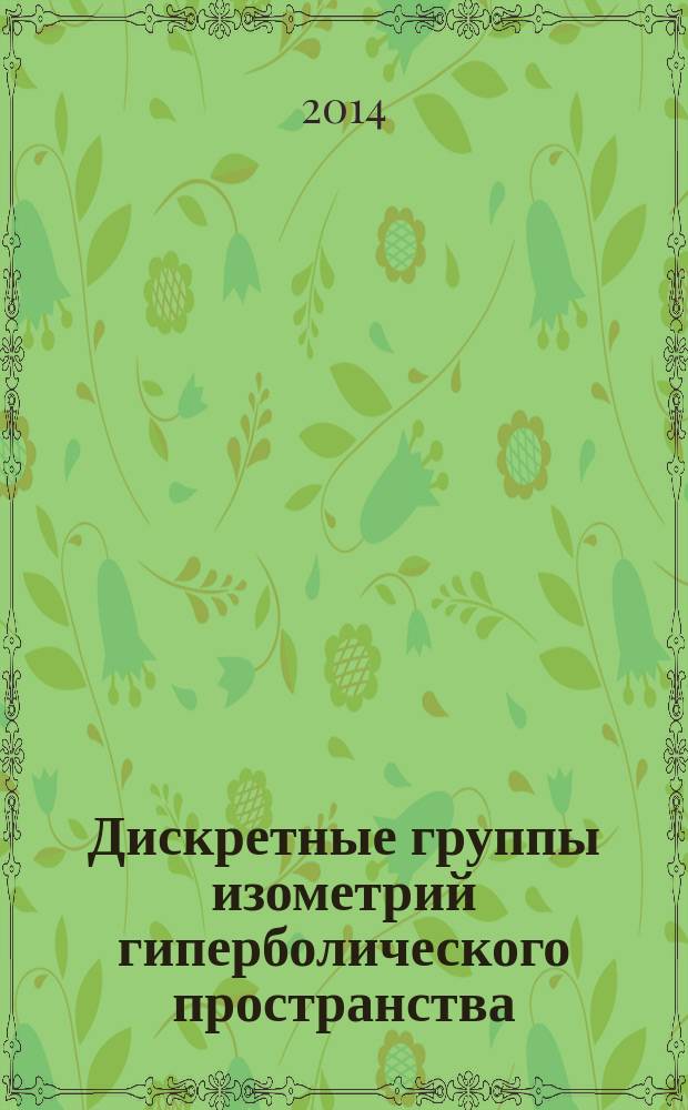 Дискретные группы изометрий гиперболического пространства : автореферат диссертации на соискание ученой степени кандидата физико-математических наук : специальность 01.01.04 <Геометрия и топология>