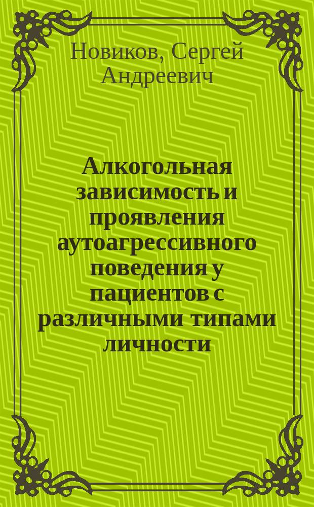 Алкогольная зависимость и проявления аутоагрессивного поведения у пациентов с различными типами личности (клинико-терапевтическое исследование) : автореферат диссертации на соискание ученой степени кандидата медицинских наук : специальность 14.01.27 <Наркология>