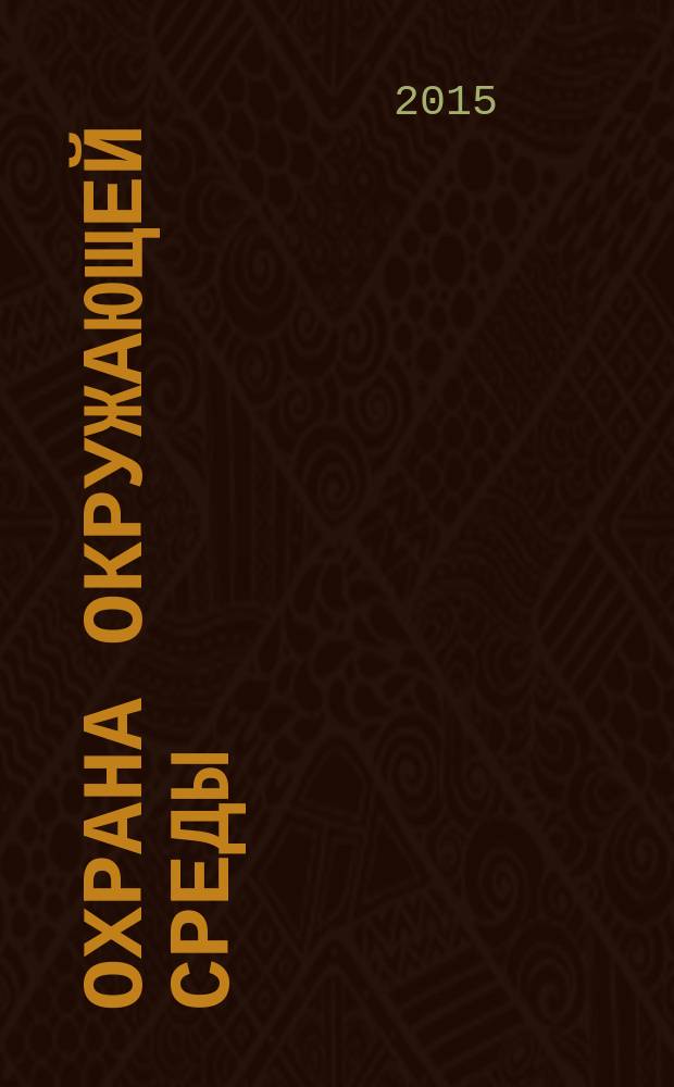 Охрана окружающей среды : учебное пособие по курсу "Охрана окружающей среды" для студентов, обучающихся по направлению "Теплоэнергетика и теплотехника"