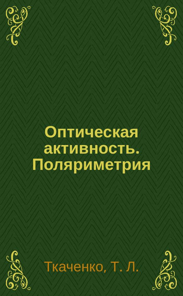 Оптическая активность. Поляриметрия : описание лабораторной работы № 46