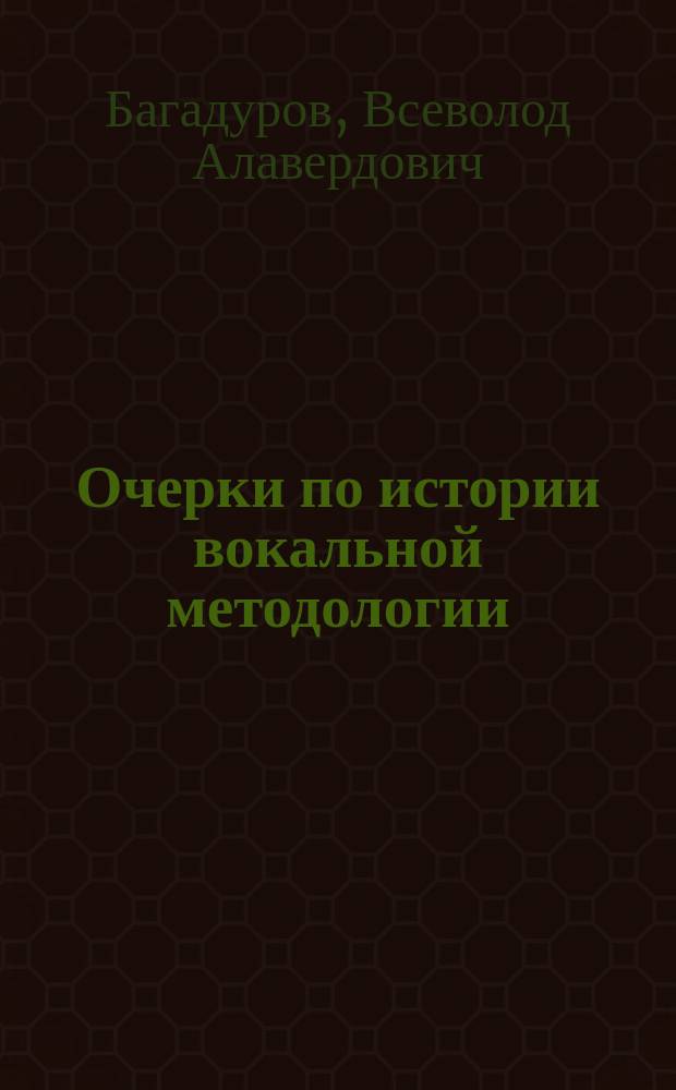 Очерки по истории вокальной методологии