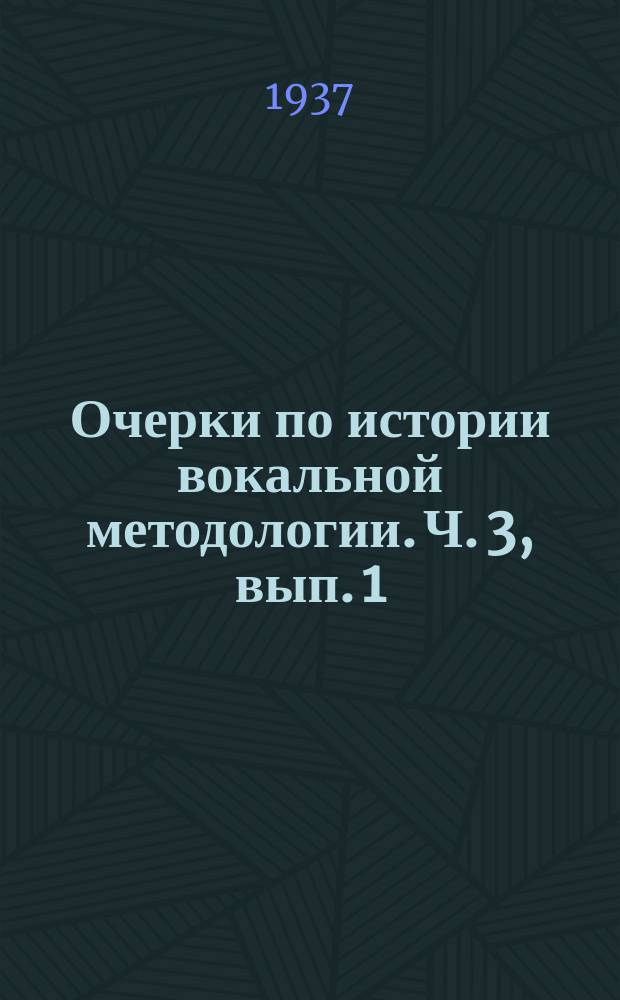 Очерки по истории вокальной методологии. Ч. 3, вып. 1