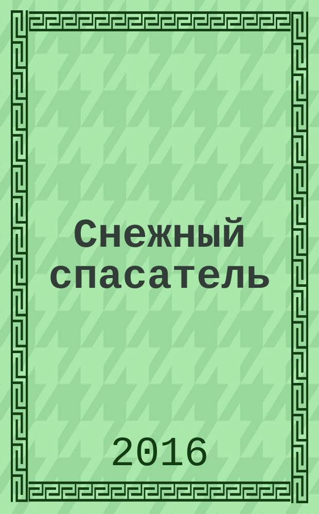 Снежный спасатель : сказка, загадки : читай, играй, отгадывай с любимыми героями : перевод : для детей старшего дошкольного возраста : текст для чтения взрослыми детям