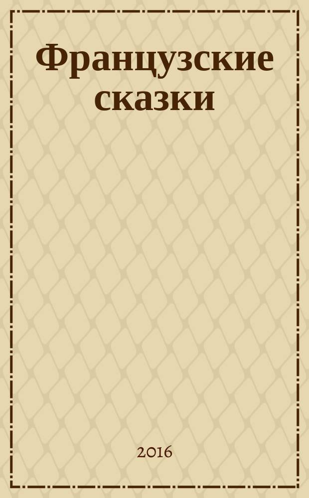 Французские сказки = Contes de fées français : словарь, комментарии, упражнения