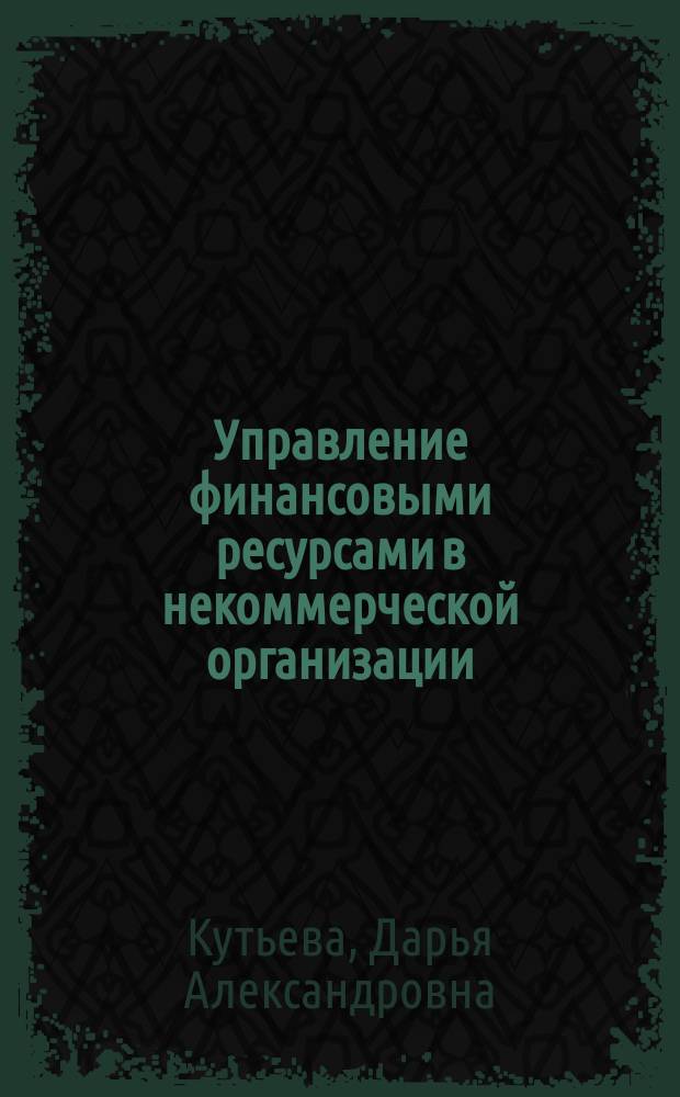 Управление финансовыми ресурсами в некоммерческой организации : автореферат диссертации на соискание ученой степени кандидата экономических наук : специальность 08.00.10 <Финансы, денежное обращение и кредит>