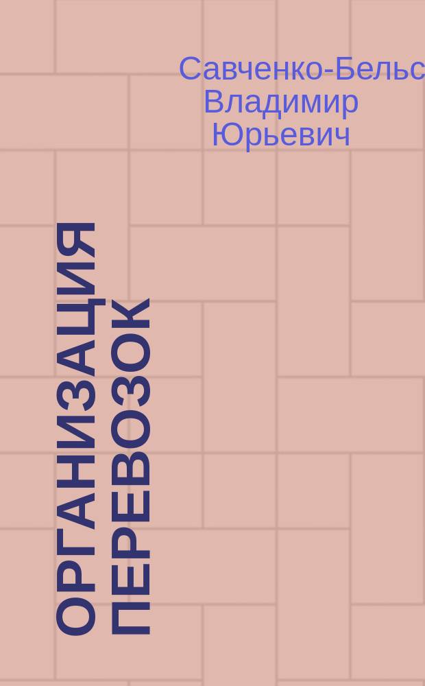 Организация перевозок : учебное пособие : для подготовки бакалавров и магистров по направлениям 38.03.01 Экономика, 38.03.02 Менеджмент