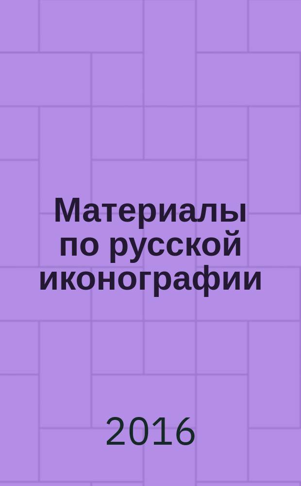 Материалы по русской иконографии : [сборник]. Вып. 5 : Русские портреты XVIII - начала XX вв.