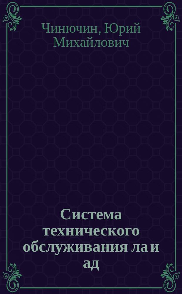 Система технического обслуживания ла и ад : пособие по проведению практических занятий : для студентов IV курса направления 25.03.01 всех форм обучения