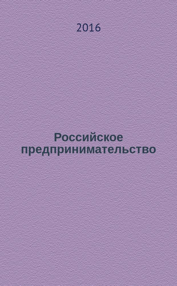 Российское предпринимательство: история и современность : XII Международная межвузовская научно-практическая конференция, 17 мая 2016 г. : материалы конференции