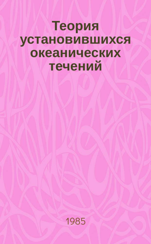 Теория установившихся океанических течений : сращиваемые асимптотические разложения : основы теории и приложения к задачам динамики океана