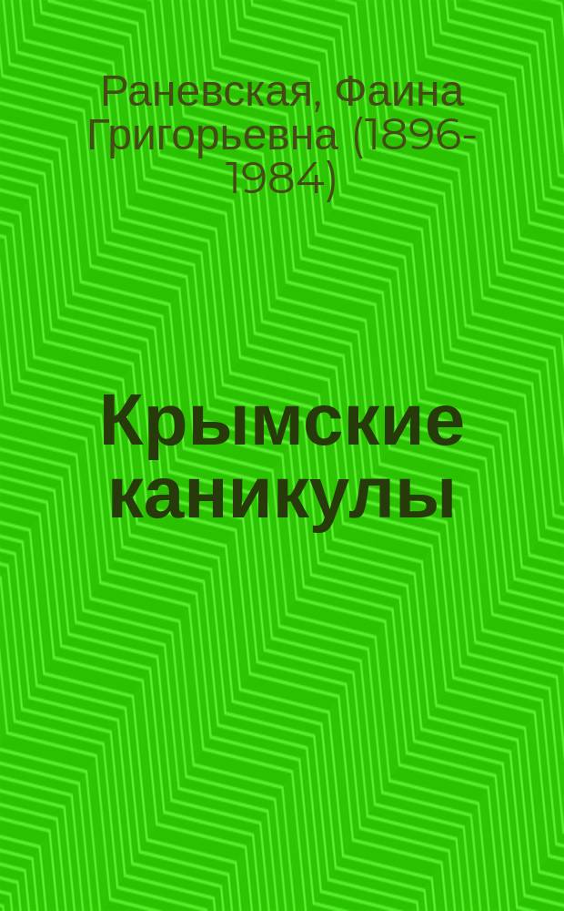 Крымские каникулы : дневник юной актрисы