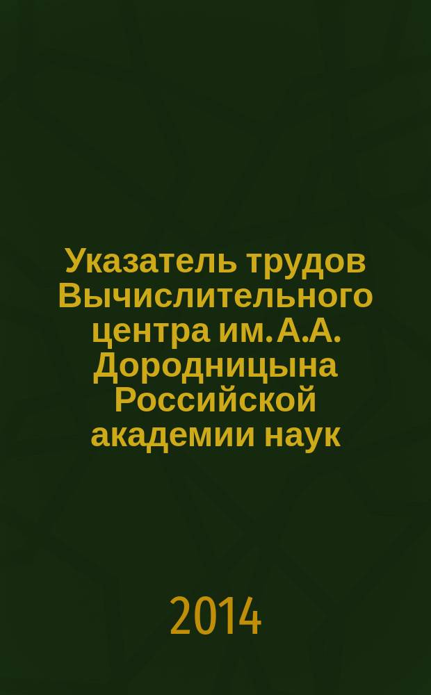 Указатель трудов Вычислительного центра им. А.А. Дородницына Российской академии наук... ... за 2012 год