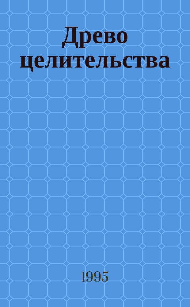 Древо целительства : биоэнергосистемотерапия