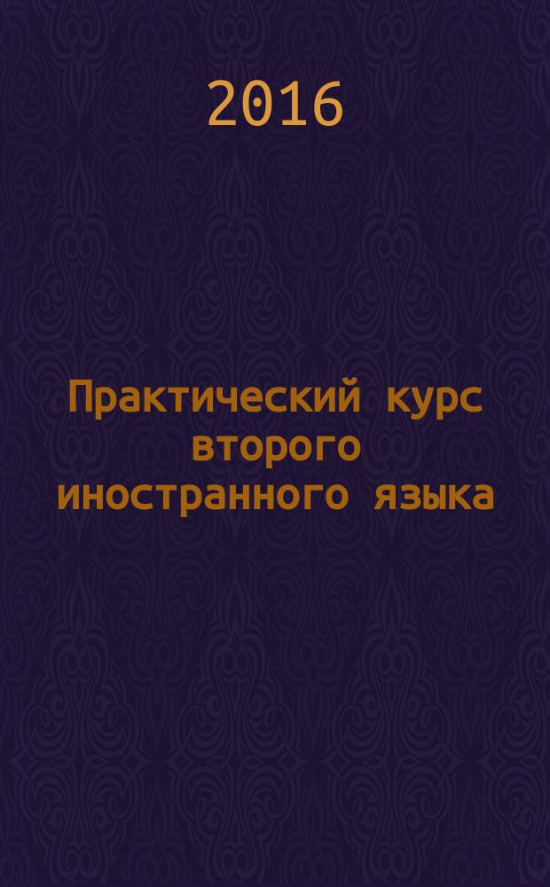 Практический курс второго иностранного языка : учебно-методическое пособие