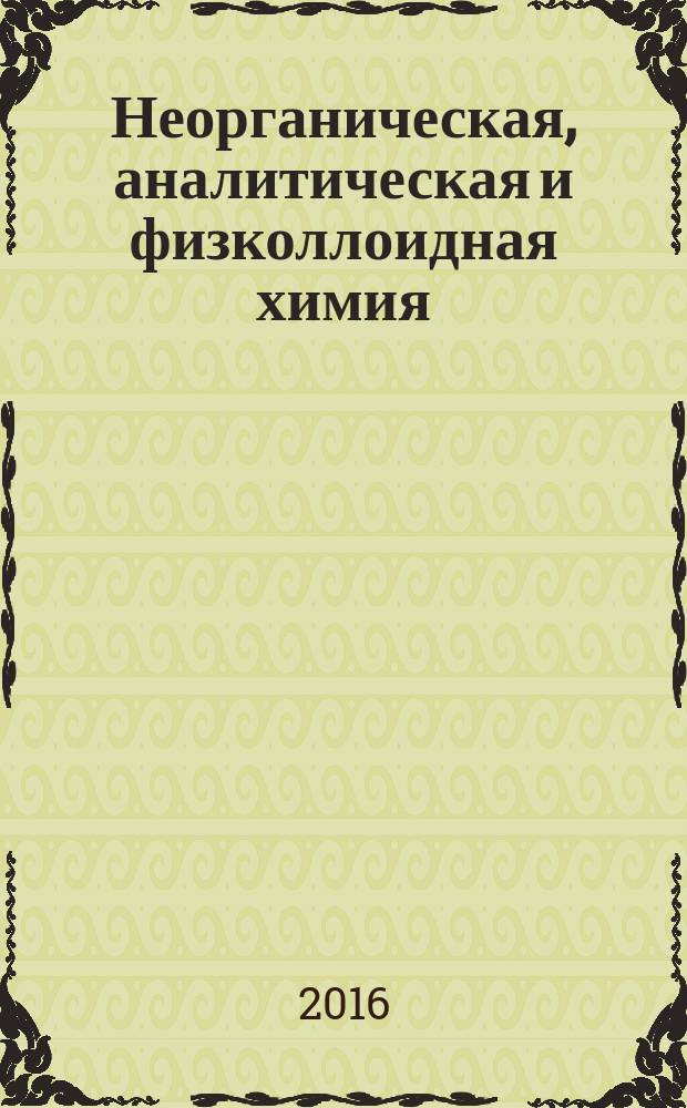 Неорганическая, аналитическая и физколлоидная химия : учебно-методическое пособие