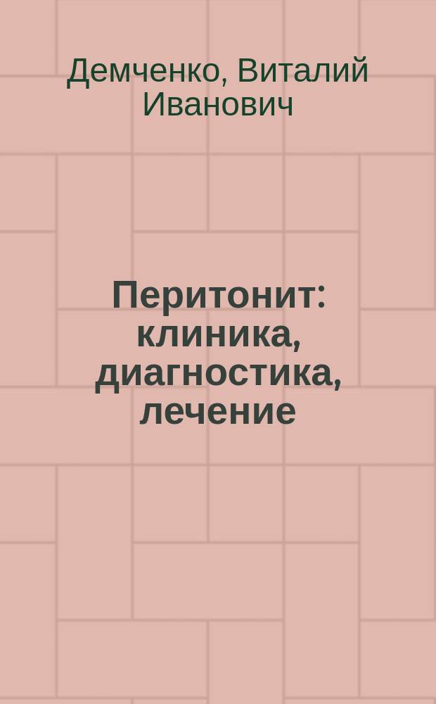 Перитонит: клиника, диагностика, лечение : учебное пособие