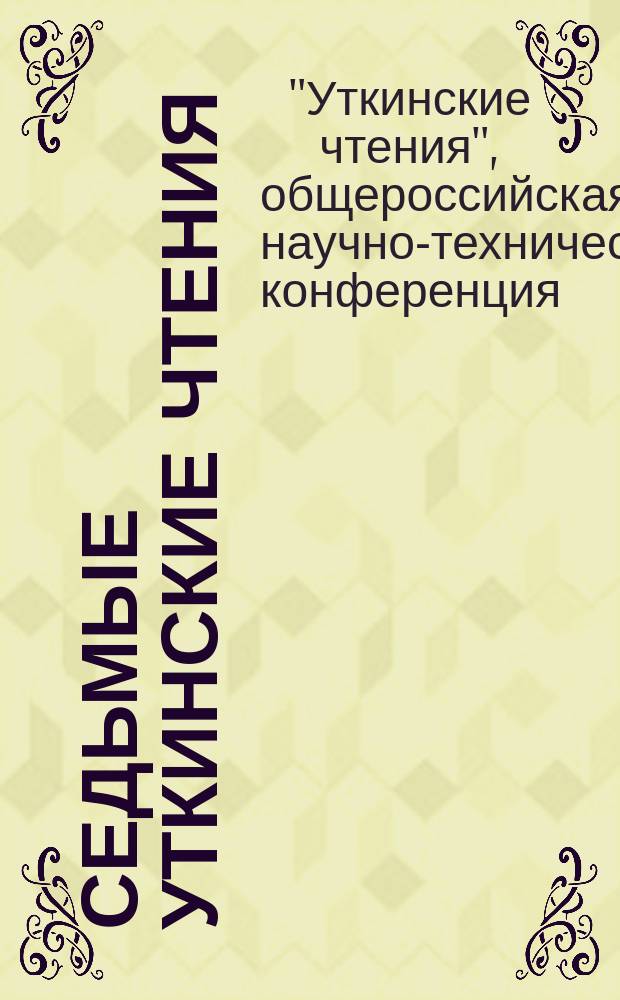 Седьмые Уткинские чтения : труды Общероссийской научно-технической конференции в рамках "Недели науки в Военмехе", Санкт-Петербург, Россия, 16-17 ноября 2015 года