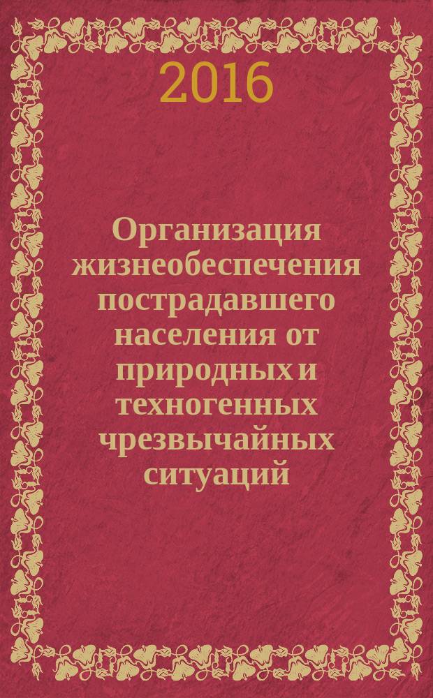 Организация жизнеобеспечения пострадавшего населения от природных и техногенных чрезвычайных ситуаций : методические указания по выполнению практических работ : для студентов дневной формы обучения по направлению подготовки бакалавров "Техносферная безопасность", профиль "Защита в чрезвычайных ситуациях"