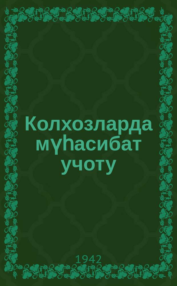 Колхозларда мүһасибат учоту = Бухгалтерский учет в колхозах