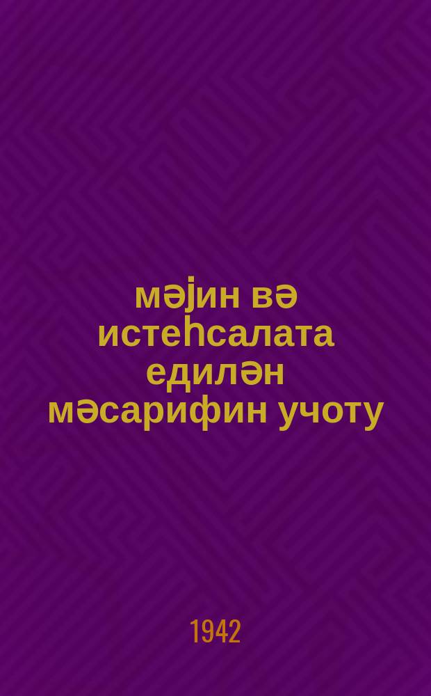 Әмәjин вә истеһсалата едилән мәсарифин учоту