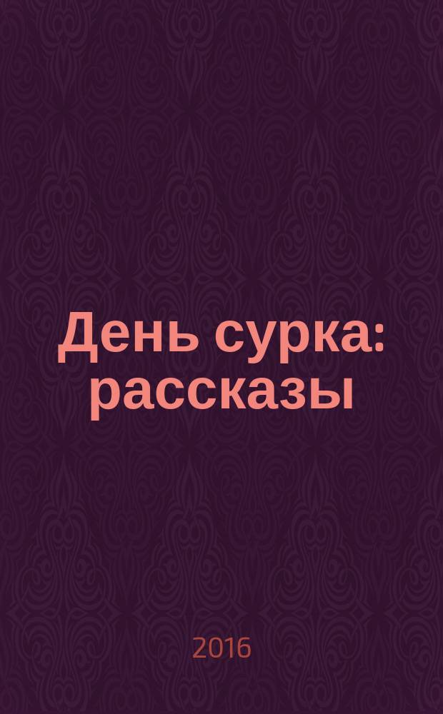 День сурка : рассказы