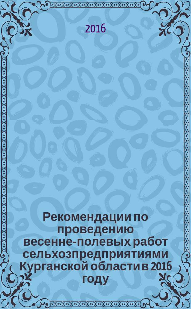 Рекомендации по проведению весенне-полевых работ сельхозпредприятиями Курганской области в 2016 году. [[Текст]] / Федеральное агентство науч. орг., Российская акад. наук, Департамент агропром. комплекса Курганской обл., Федеральное гос. бюджетное науч. учреждение "Курганский науч.- исслед. ин-т сельского хоз-ва" ; [разраб.: Телегин В. А. и др.].