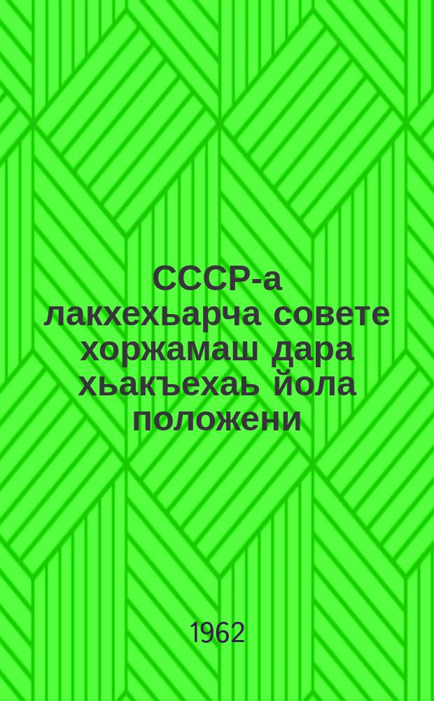 СССР-а лакхехьарча совете хоржамаш дара хьакъехаь йола положени : СССР-а Лакхехьарча Совета Президиума указагIа 1961 шера 27 декабре юкъедихьа долча хувцамашцеи, тIатохарашцеи = Положение о выборах в Верховный Совет СССР