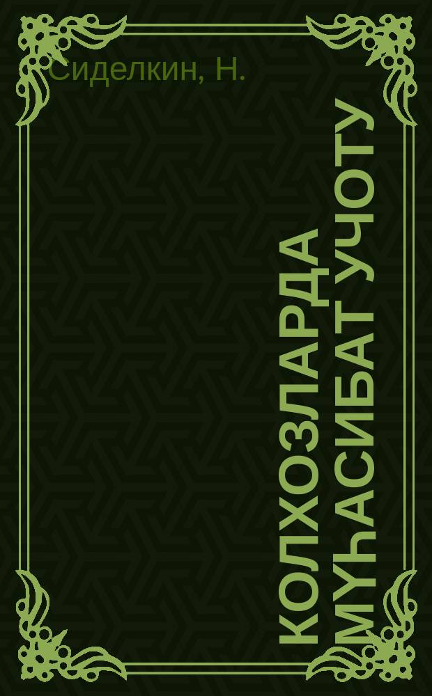 Колхозларда мүһасибат учоту : колхоз һесабдарлығыны гиjаби өjрәнмәк үчүн дәрс китабы. Бур.4. : мәдахил- мәхариҹ сметасы. пул вәсаитинин вә һесаблашмаларын учоту