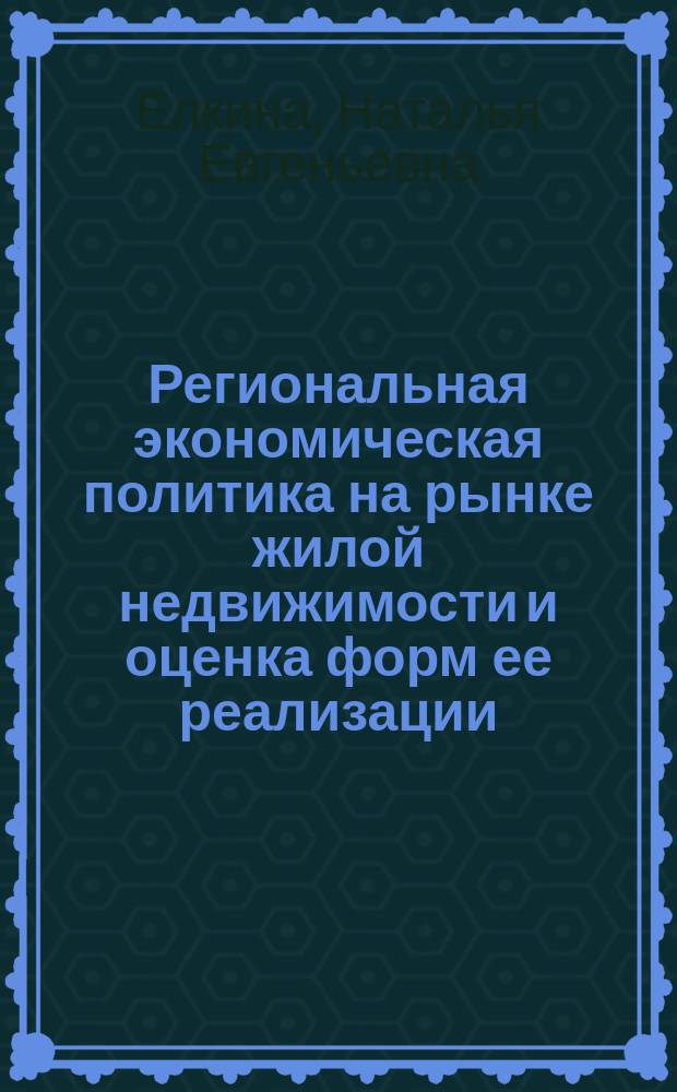 Региональная экономическая политика на рынке жилой недвижимости и оценка форм ее реализации (на примере регионов ЦФО) : автореферат диссертации на соискание ученой степени кандидата экономических наук : специальность 08.00.05 <Экономика и управление народным хозяйством>