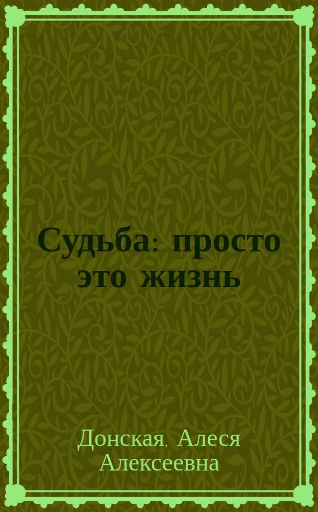 Судьба : просто это жизнь