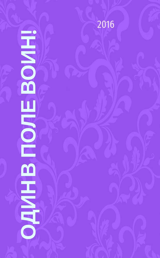 Один в поле воин! : за ВДВ!