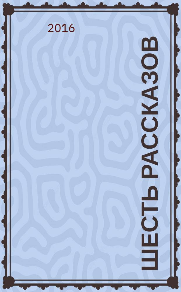 Шесть рассказов