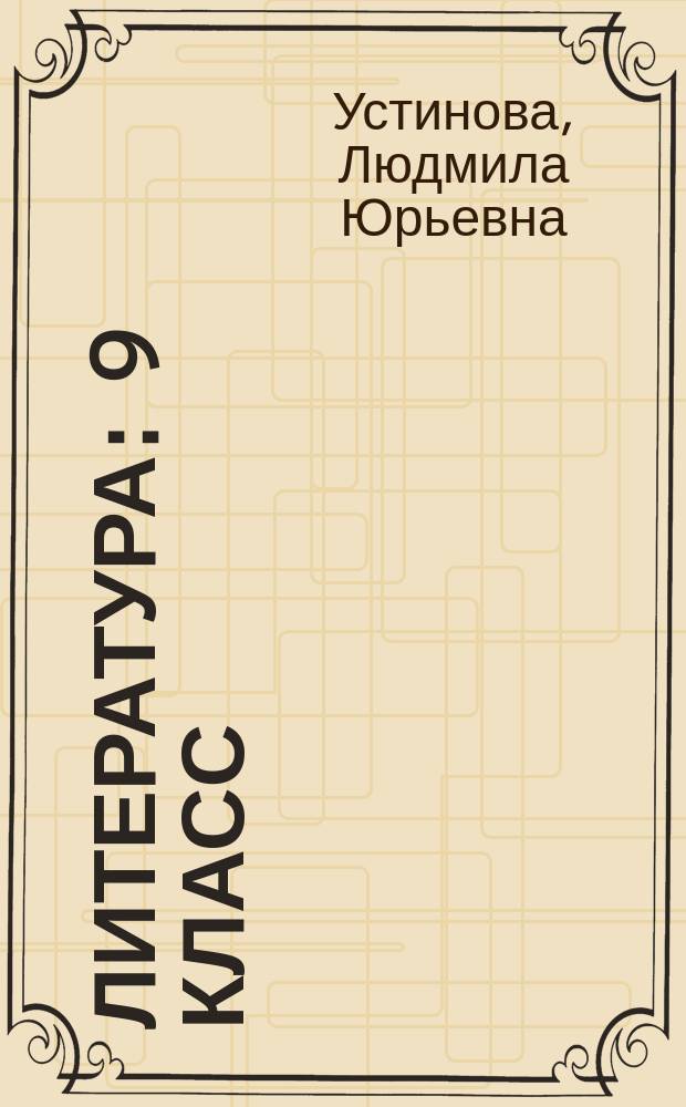 Литература : 9 класс : учебник для учащихся общеобразовательных организаций : в 2 ч